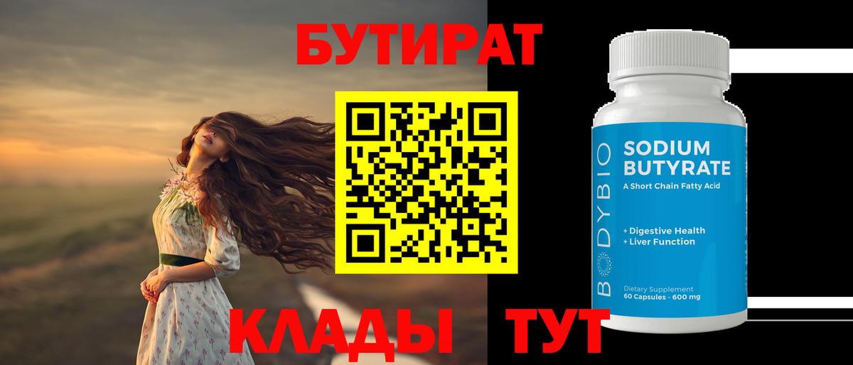 БУТИРАТ 99%  Вход с VPN  Бутират  Южно-Сахалинск 